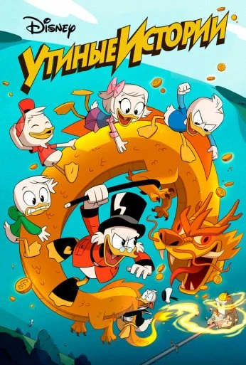 Утиные истории (2017) онлайн бесплатно